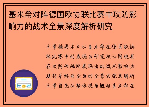 基米希对阵德国欧协联比赛中攻防影响力的战术全景深度解析研究