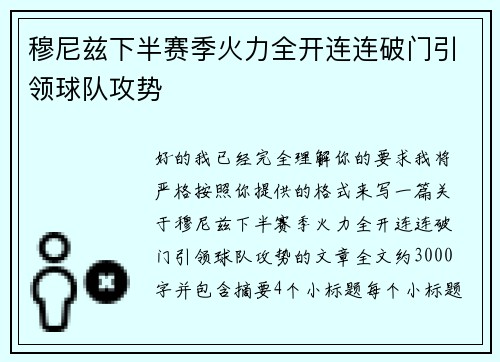 穆尼兹下半赛季火力全开连连破门引领球队攻势