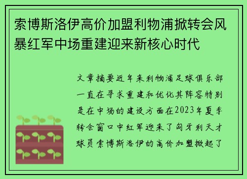 索博斯洛伊高价加盟利物浦掀转会风暴红军中场重建迎来新核心时代