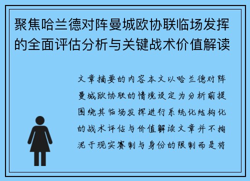 聚焦哈兰德对阵曼城欧协联临场发挥的全面评估分析与关键战术价值解读