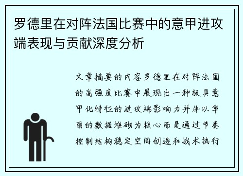 罗德里在对阵法国比赛中的意甲进攻端表现与贡献深度分析