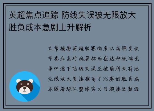英超焦点追踪 防线失误被无限放大 胜负成本急剧上升解析
