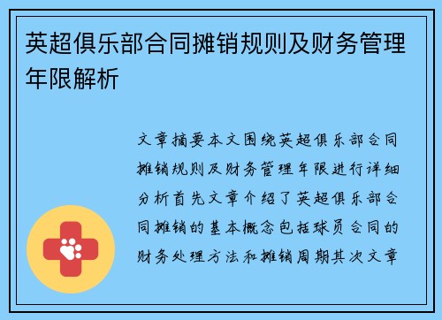英超俱乐部合同摊销规则及财务管理年限解析