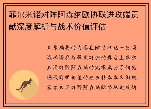 菲尔米诺对阵阿森纳欧协联进攻端贡献深度解析与战术价值评估