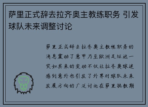萨里正式辞去拉齐奥主教练职务 引发球队未来调整讨论