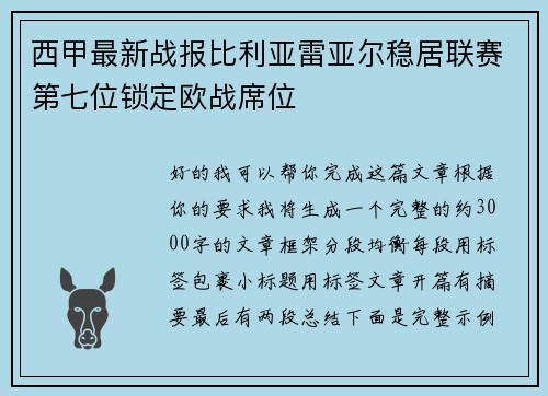 西甲最新战报比利亚雷亚尔稳居联赛第七位锁定欧战席位