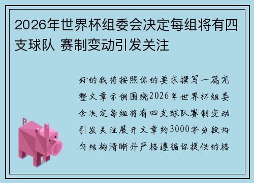 2026年世界杯组委会决定每组将有四支球队 赛制变动引发关注