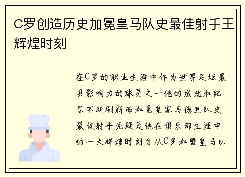 C罗创造历史加冕皇马队史最佳射手王辉煌时刻