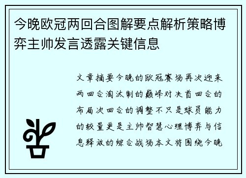 今晚欧冠两回合图解要点解析策略博弈主帅发言透露关键信息