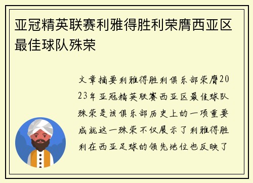 亚冠精英联赛利雅得胜利荣膺西亚区最佳球队殊荣