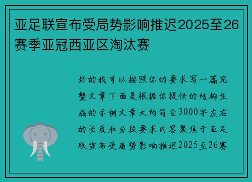 亚足联宣布受局势影响推迟2025至26赛季亚冠西亚区淘汰赛