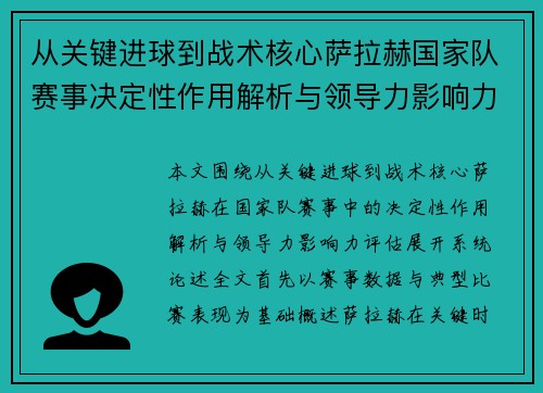 从关键进球到战术核心萨拉赫国家队赛事决定性作用解析与领导力影响力评估