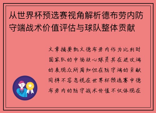 从世界杯预选赛视角解析德布劳内防守端战术价值评估与球队整体贡献