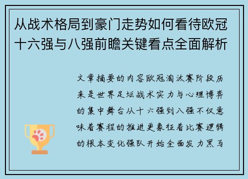 从战术格局到豪门走势如何看待欧冠十六强与八强前瞻关键看点全面解析
