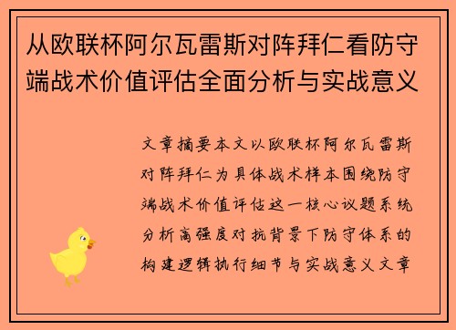 从欧联杯阿尔瓦雷斯对阵拜仁看防守端战术价值评估全面分析与实战意义