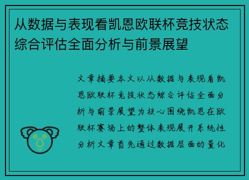 从数据与表现看凯恩欧联杯竞技状态综合评估全面分析与前景展望