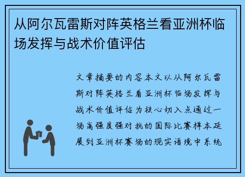 从阿尔瓦雷斯对阵英格兰看亚洲杯临场发挥与战术价值评估