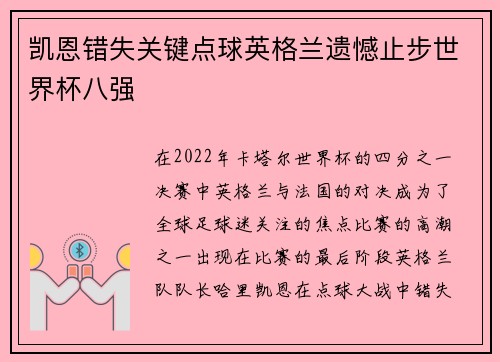 凯恩错失关键点球英格兰遗憾止步世界杯八强