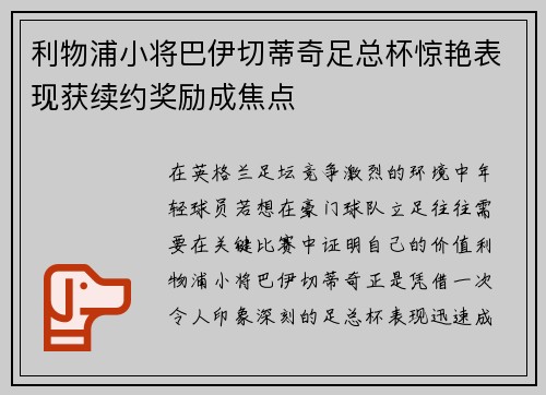利物浦小将巴伊切蒂奇足总杯惊艳表现获续约奖励成焦点