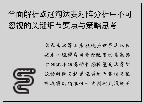 全面解析欧冠淘汰赛对阵分析中不可忽视的关键细节要点与策略思考