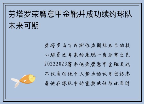 劳塔罗荣膺意甲金靴并成功续约球队未来可期