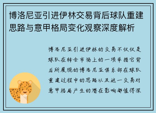 博洛尼亚引进伊林交易背后球队重建思路与意甲格局变化观察深度解析
