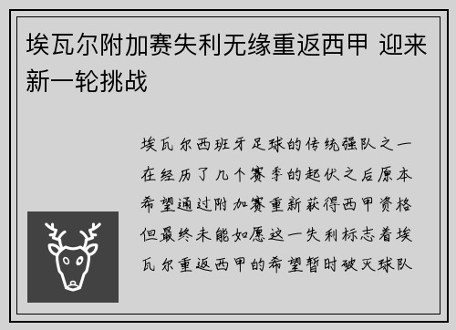 埃瓦尔附加赛失利无缘重返西甲 迎来新一轮挑战
