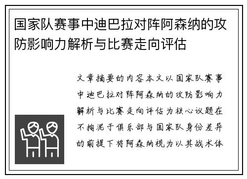 国家队赛事中迪巴拉对阵阿森纳的攻防影响力解析与比赛走向评估