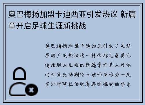 奥巴梅扬加盟卡迪西亚引发热议 新篇章开启足球生涯新挑战