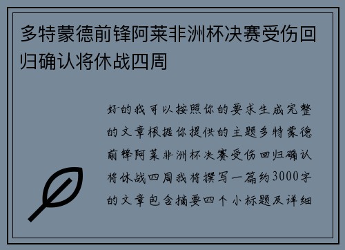 多特蒙德前锋阿莱非洲杯决赛受伤回归确认将休战四周