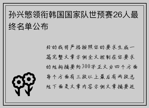 孙兴慜领衔韩国国家队世预赛26人最终名单公布