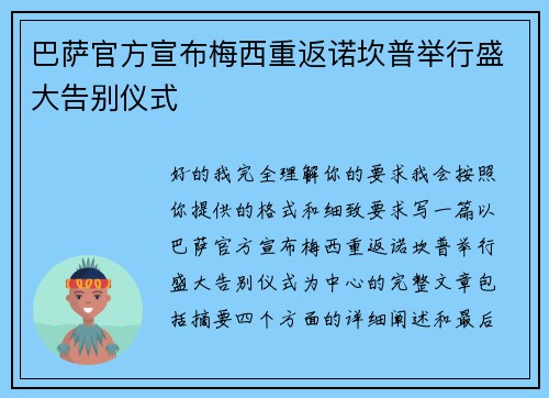 巴萨官方宣布梅西重返诺坎普举行盛大告别仪式