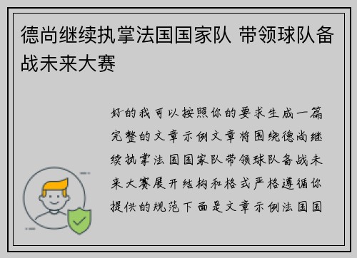 德尚继续执掌法国国家队 带领球队备战未来大赛
