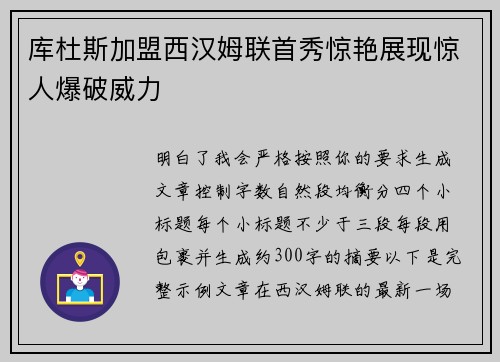 库杜斯加盟西汉姆联首秀惊艳展现惊人爆破威力