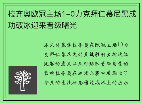 拉齐奥欧冠主场1-0力克拜仁慕尼黑成功破冰迎来晋级曙光