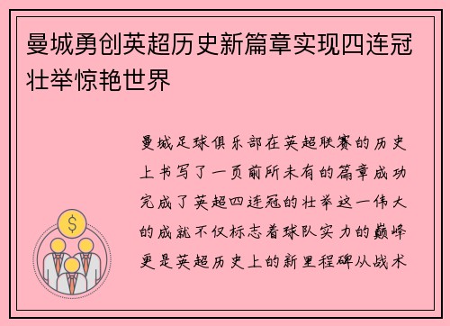 曼城勇创英超历史新篇章实现四连冠壮举惊艳世界