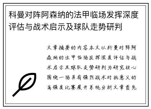 科曼对阵阿森纳的法甲临场发挥深度评估与战术启示及球队走势研判