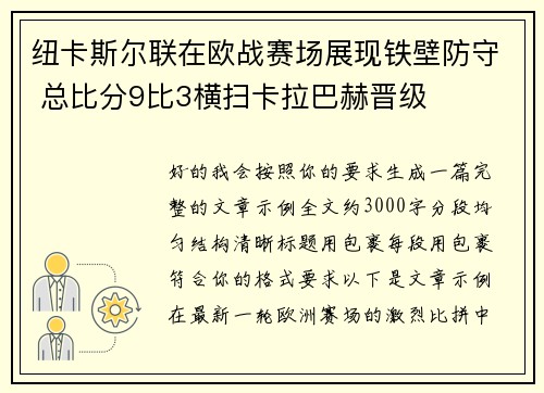 纽卡斯尔联在欧战赛场展现铁壁防守 总比分9比3横扫卡拉巴赫晋级