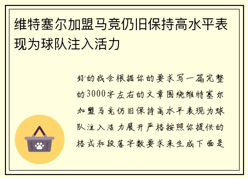 维特塞尔加盟马竞仍旧保持高水平表现为球队注入活力