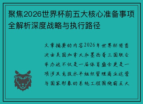 聚焦2026世界杯前五大核心准备事项全解析深度战略与执行路径