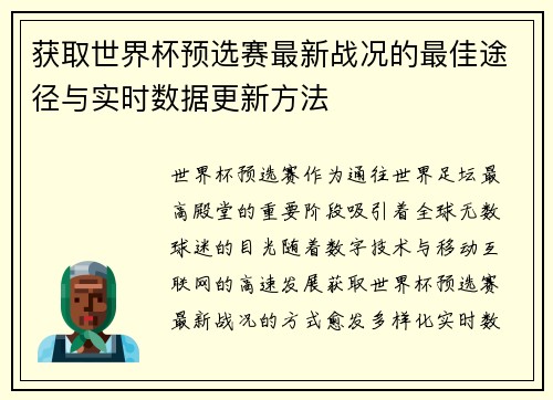 获取世界杯预选赛最新战况的最佳途径与实时数据更新方法