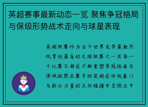 英超赛事最新动态一览 聚焦争冠格局与保级形势战术走向与球星表现