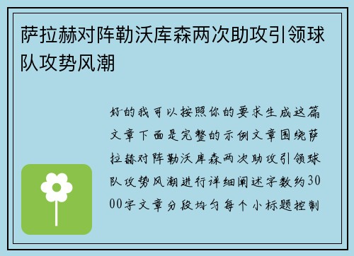 萨拉赫对阵勒沃库森两次助攻引领球队攻势风潮