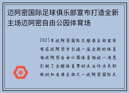 迈阿密国际足球俱乐部宣布打造全新主场迈阿密自由公园体育场