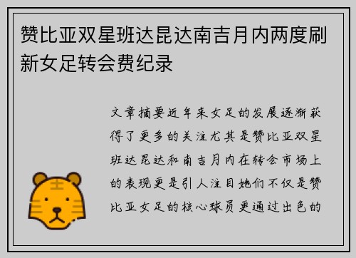 赞比亚双星班达昆达南吉月内两度刷新女足转会费纪录