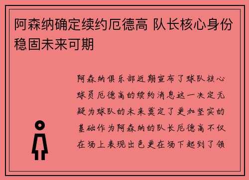 阿森纳确定续约厄德高 队长核心身份稳固未来可期