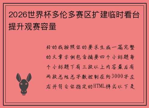 2026世界杯多伦多赛区扩建临时看台提升观赛容量
