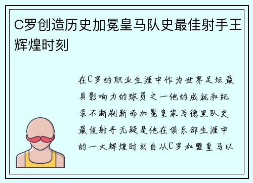 C罗创造历史加冕皇马队史最佳射手王辉煌时刻