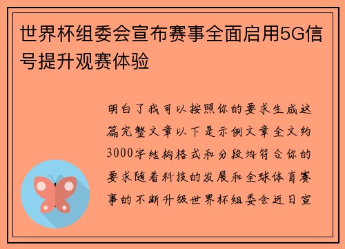 世界杯组委会宣布赛事全面启用5G信号提升观赛体验