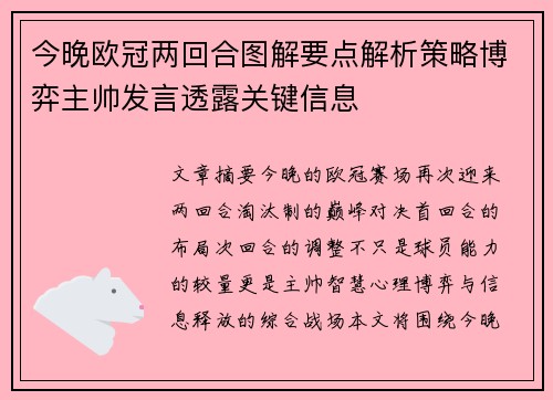今晚欧冠两回合图解要点解析策略博弈主帅发言透露关键信息